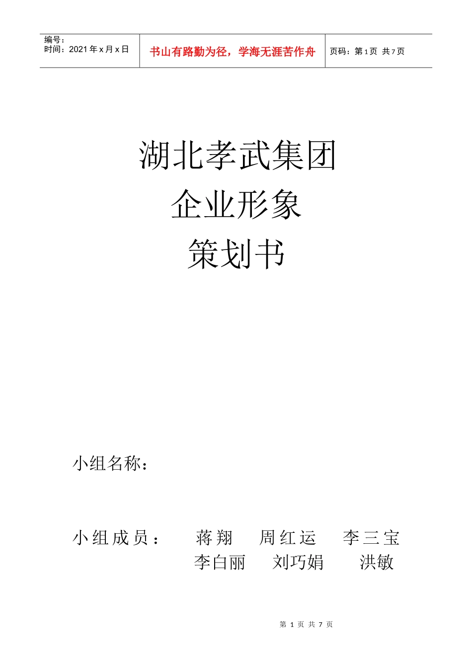 (蒋翔)孝武集团cis策划_第1页