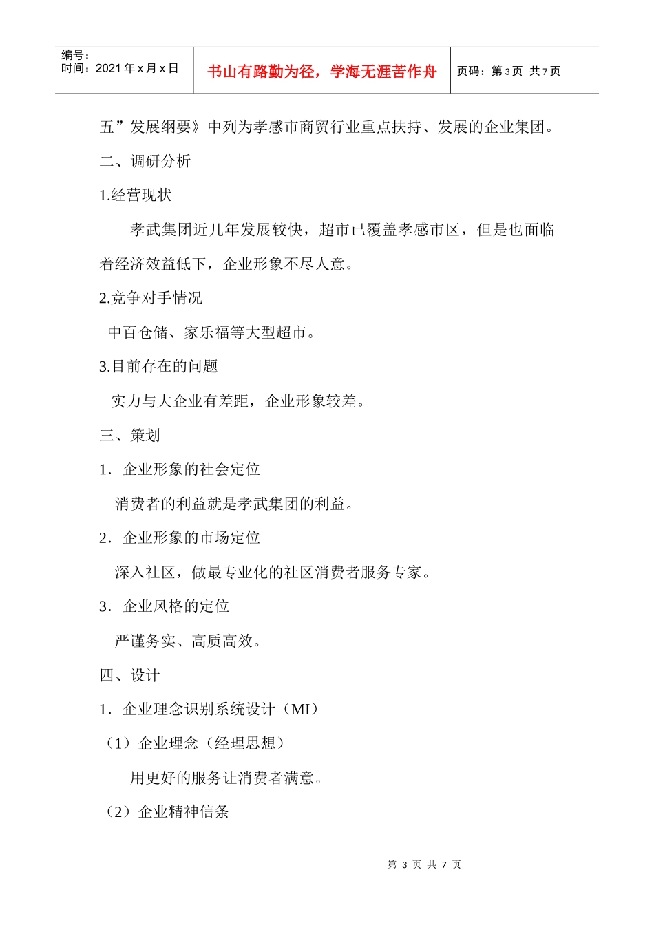 (蒋翔)孝武集团cis策划_第3页