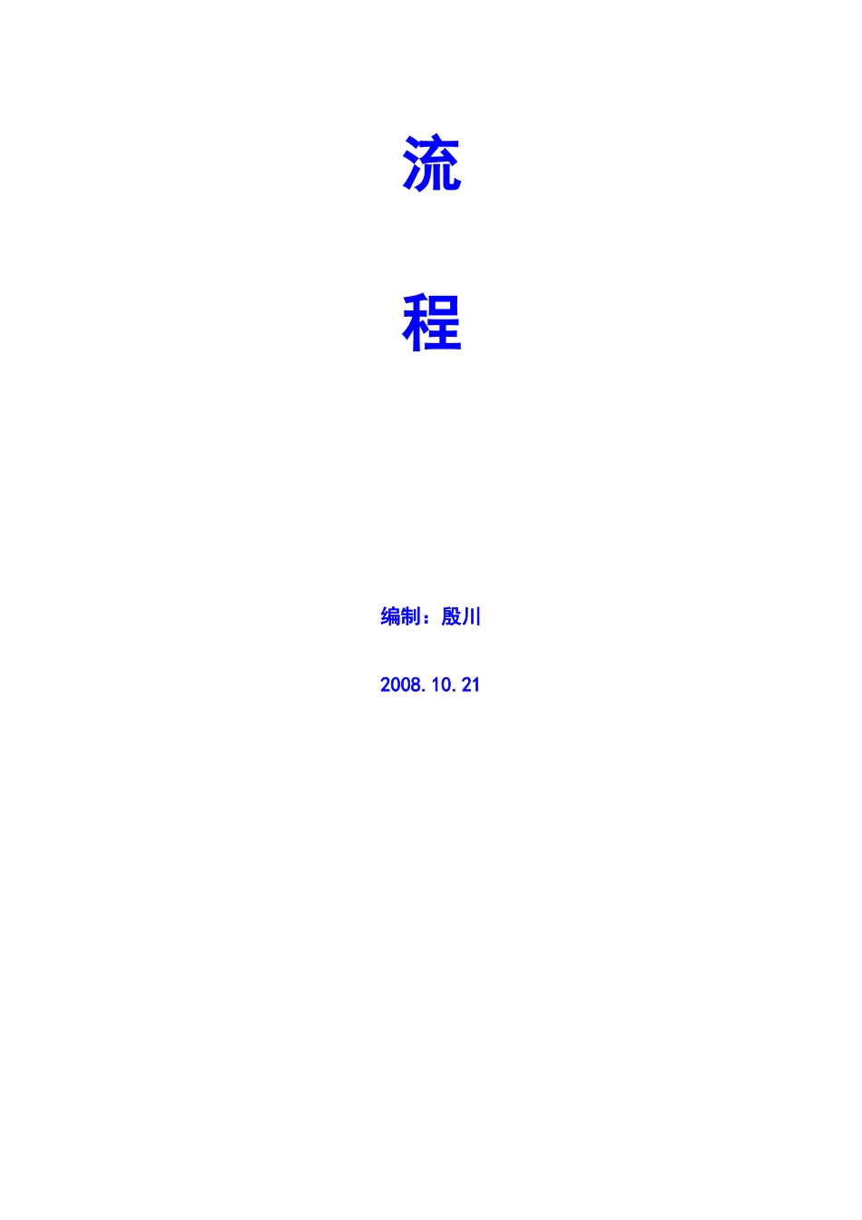 +建设单位工作流程_第2页
