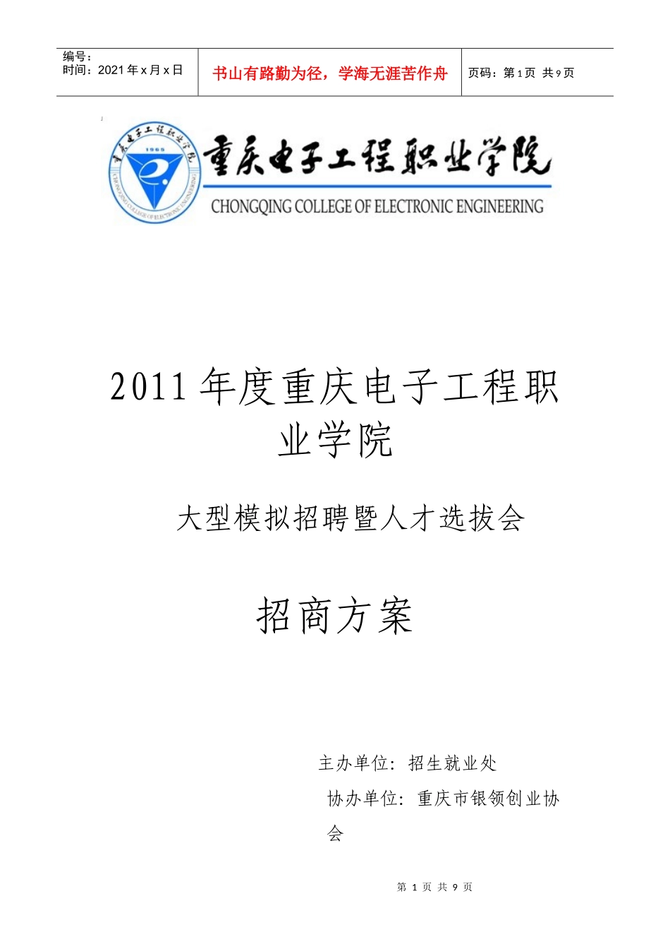 (最新)模拟招聘会招商方案_第1页
