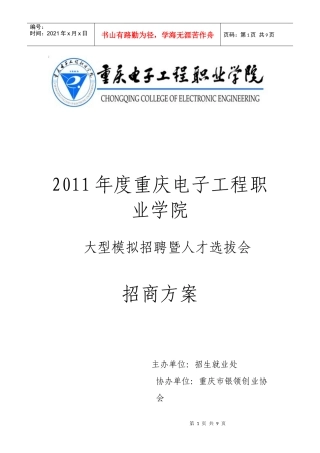 (最新)模拟招聘会招商方案
