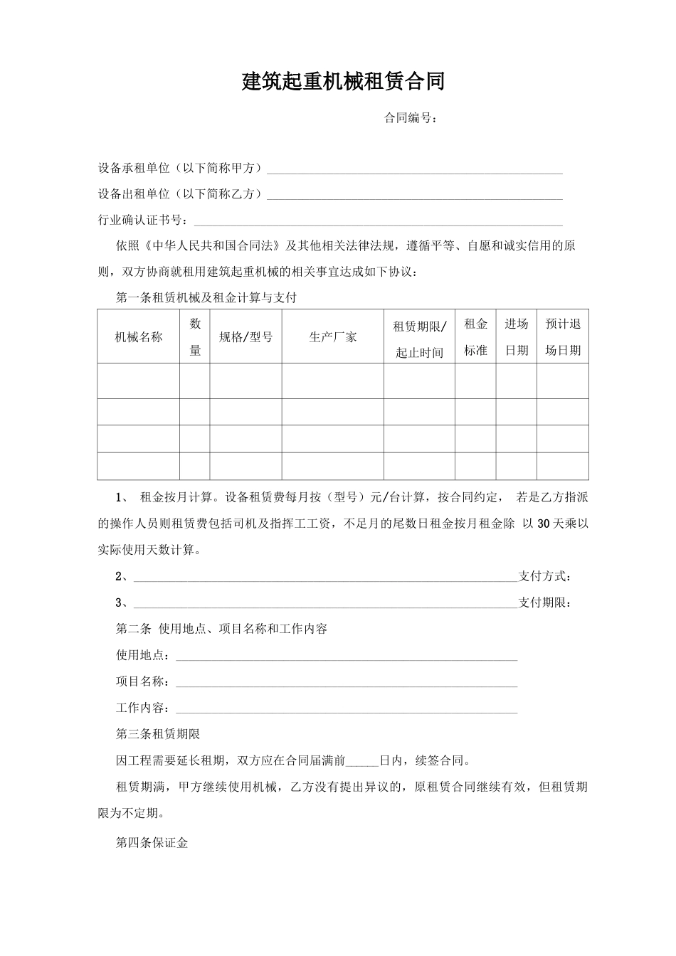 公司大型设备租赁合同_第1页