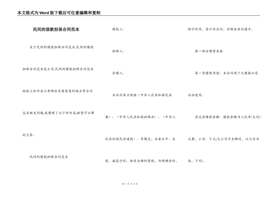 民间的借款担保合同范本_第1页