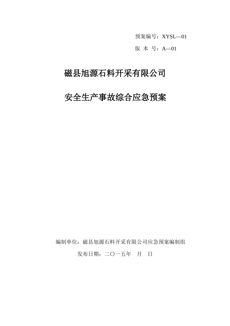 (评审)XXXX旭源石料应急预案_第1页