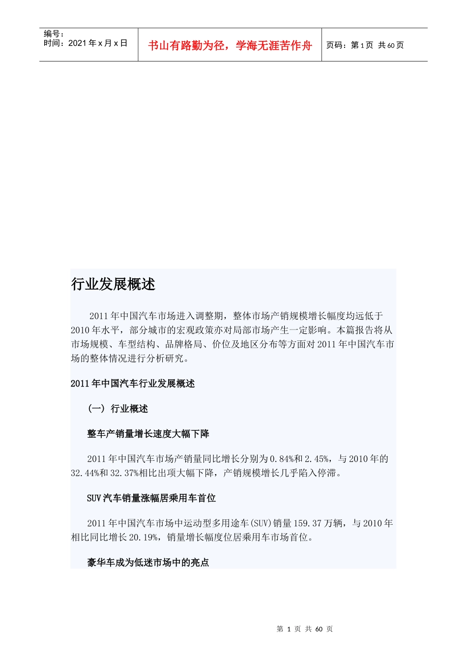 -XXXX中国汽车市场研究年度报告(总述)(细分市场))_第1页