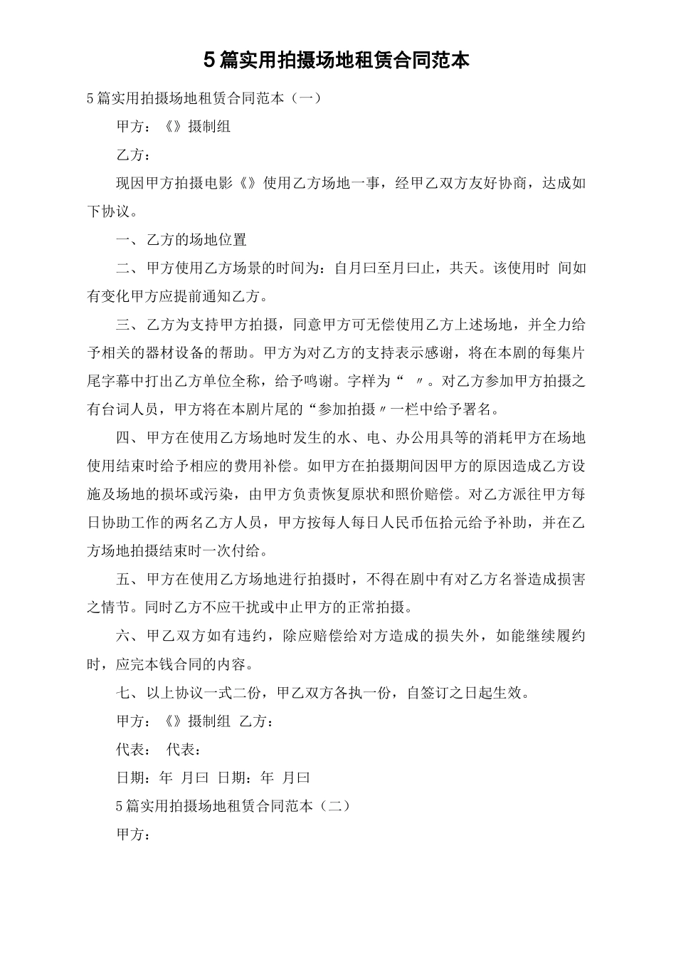 5篇实用拍摄场地租赁合同范本_第1页