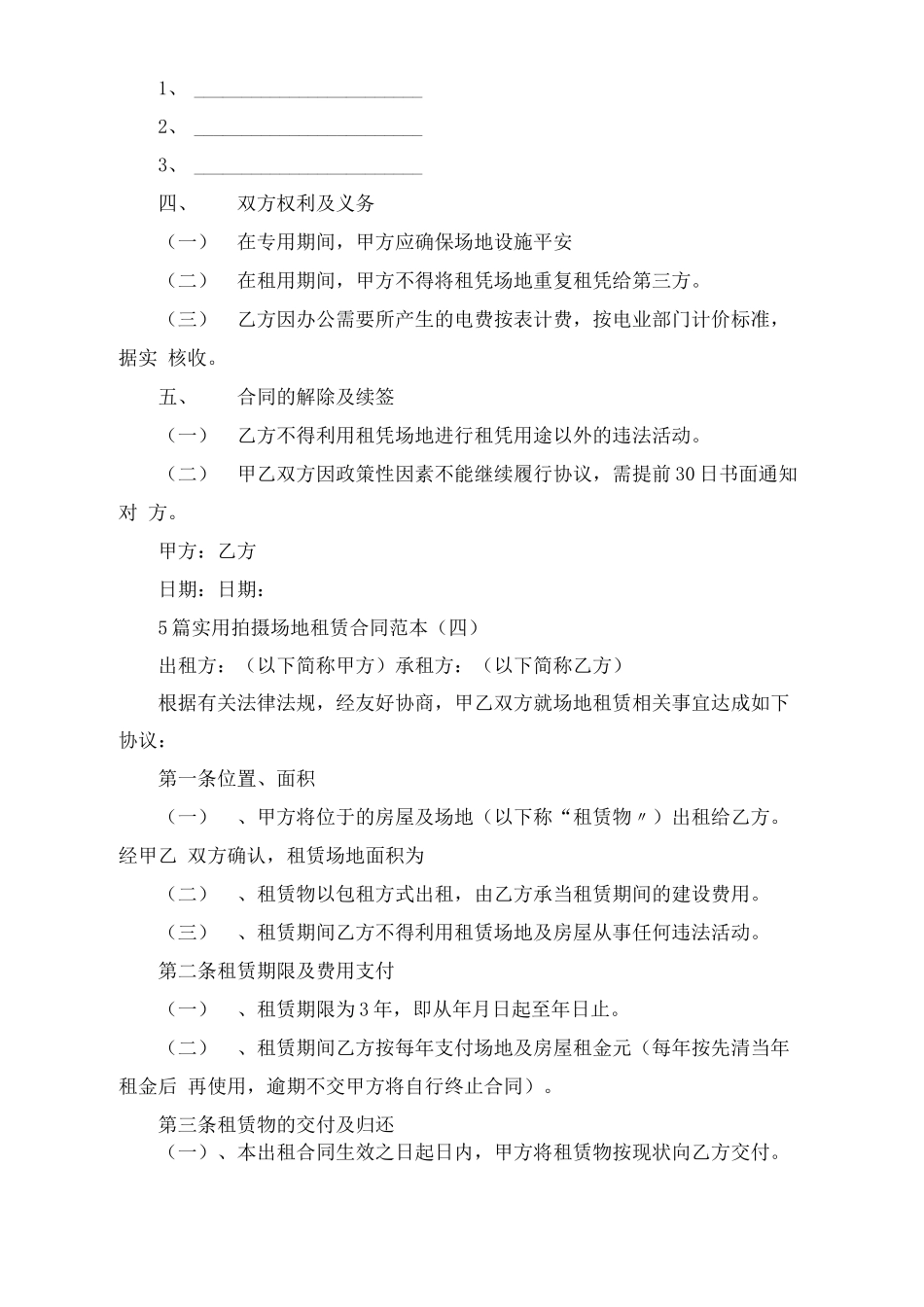 5篇实用拍摄场地租赁合同范本_第3页