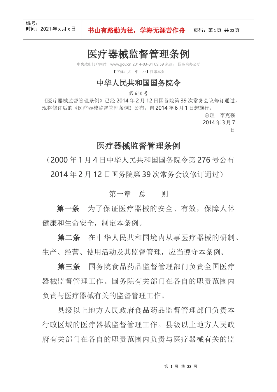 (XXXX颁布)医疗器械监督管理条例_第1页