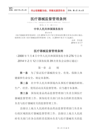 (XXXX颁布)医疗器械监督管理条例