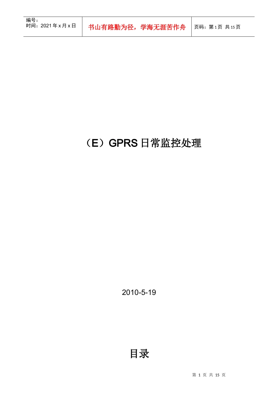 (E)GPRS日常监控及处理流程_第1页