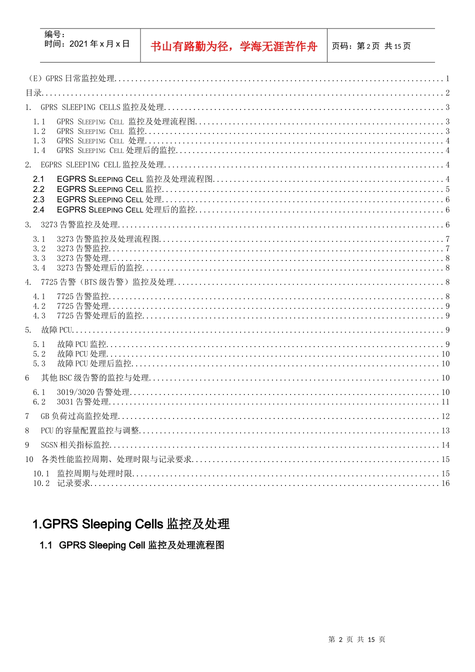 (E)GPRS日常监控及处理流程_第2页