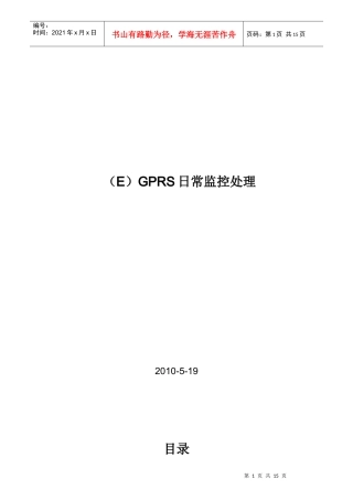 (E)GPRS日常监控及处理流程