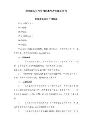 居间服务公司合同范本与居间服务合同