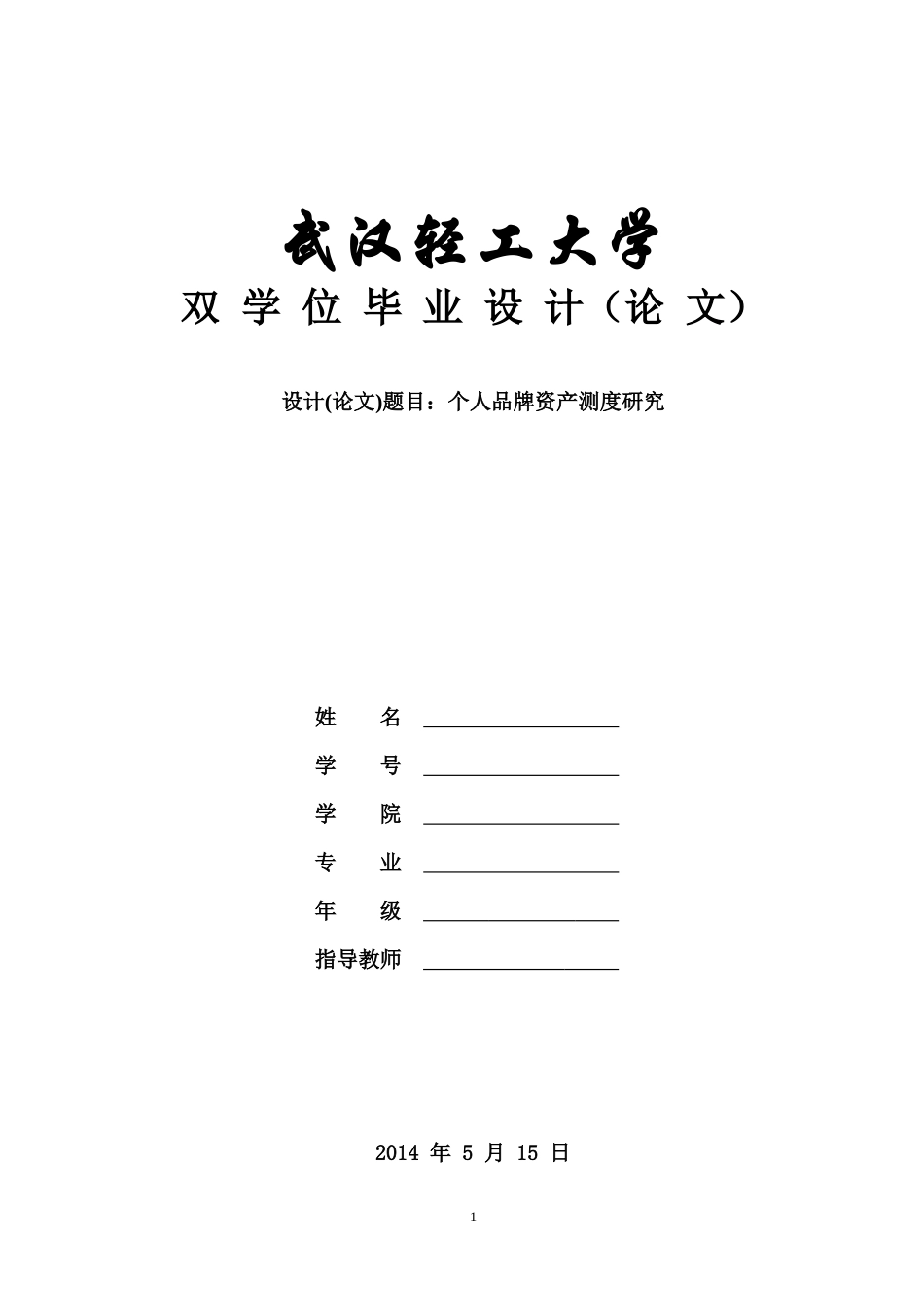 (样本)个人品牌资产测度研究_第1页