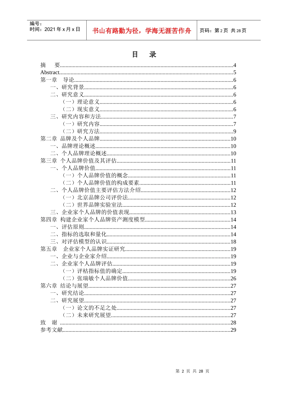 (样本)个人品牌资产测度研究_第2页