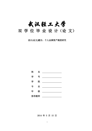 (样本)个人品牌资产测度研究
