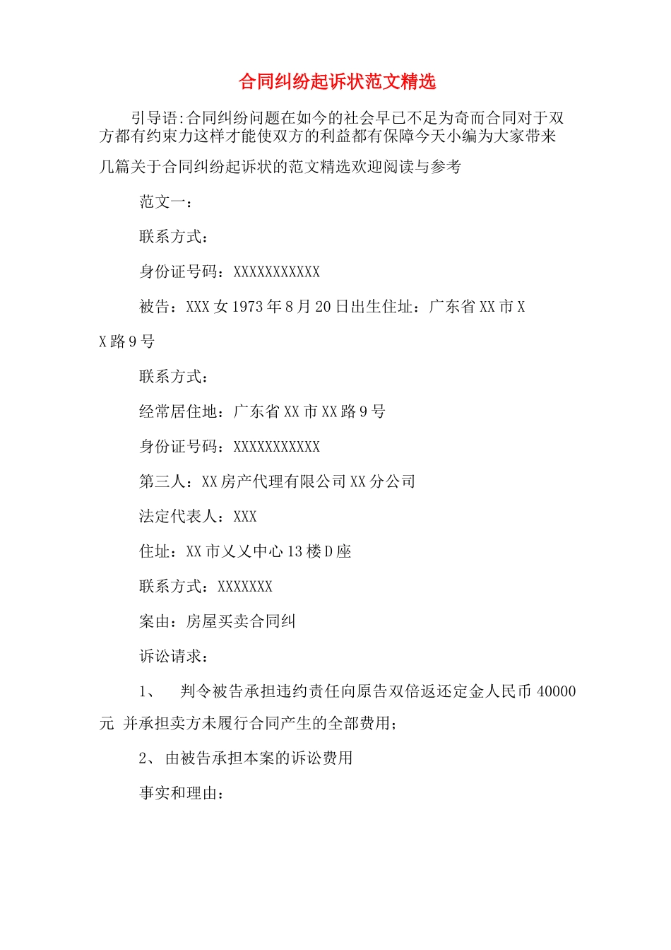 合同纠纷起诉状范文精选_第1页