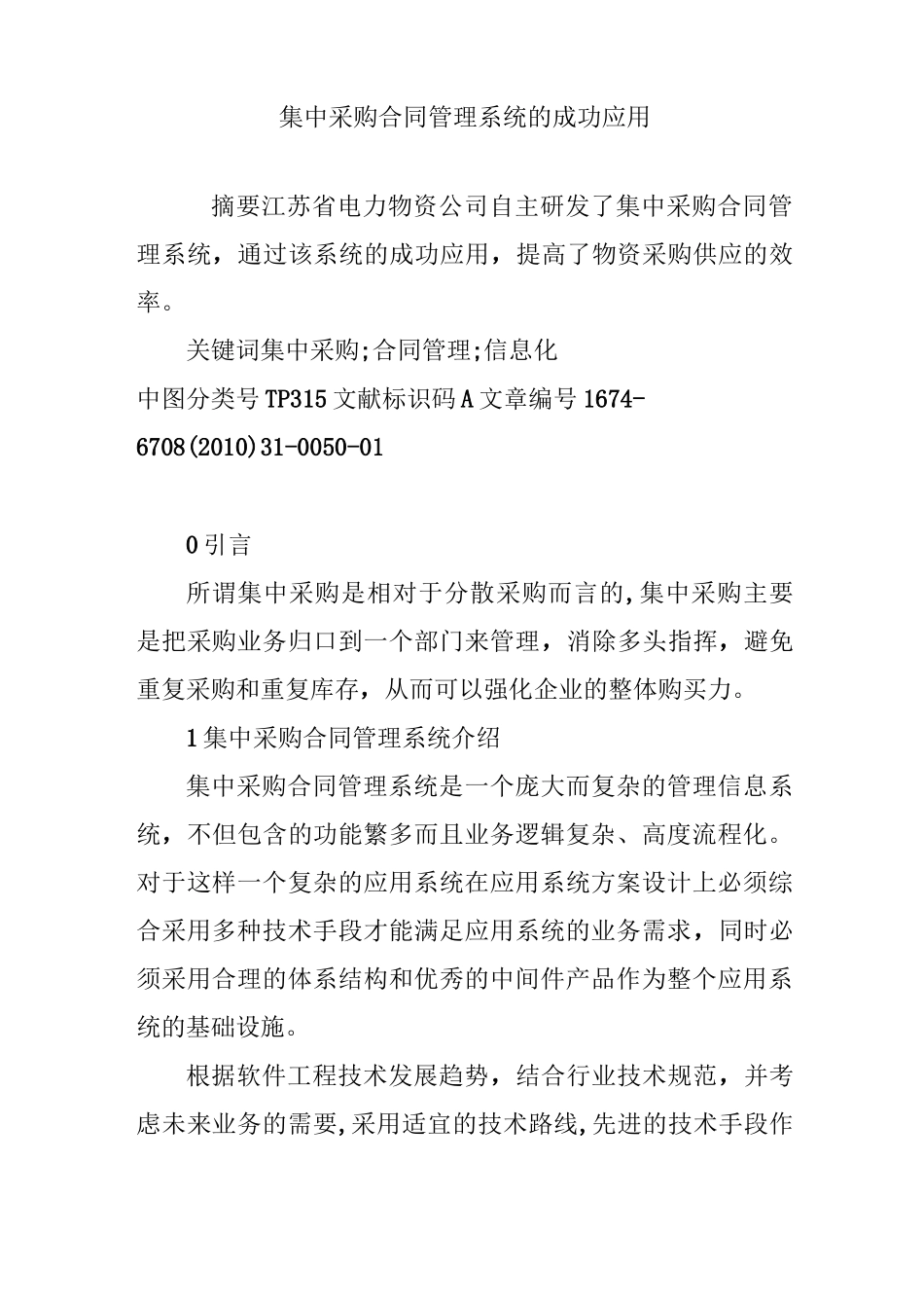 集中采购合同管理系统的成功应用_第1页