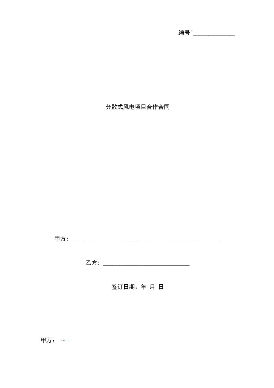 分散式风电项目合作合同协议书范本_第1页