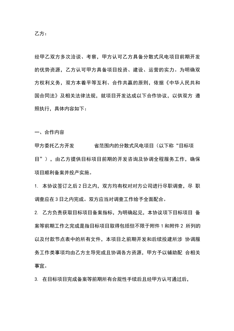 分散式风电项目合作合同协议书范本_第2页