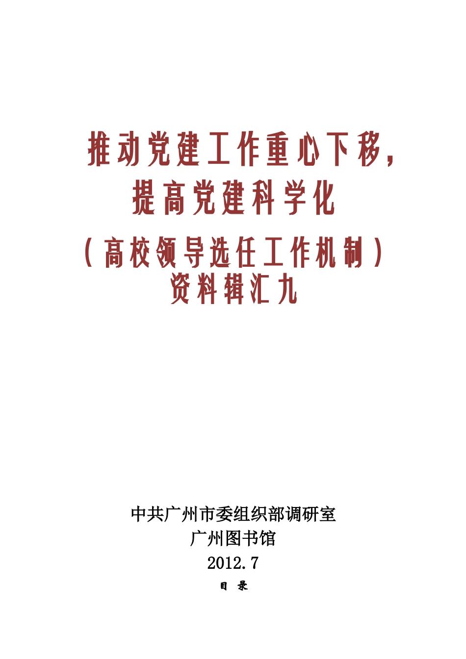 (高校领导选任工作机制)资料辑汇九_第1页