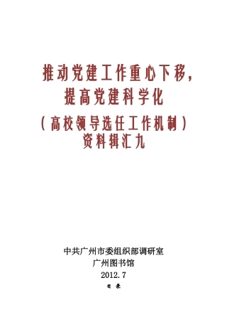 (高校领导选任工作机制)资料辑汇九