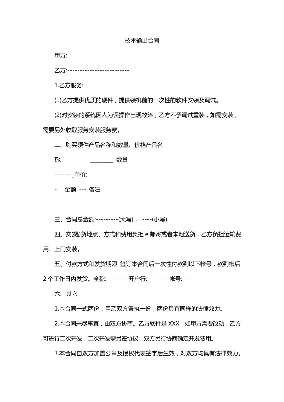技术输出合同_第1页