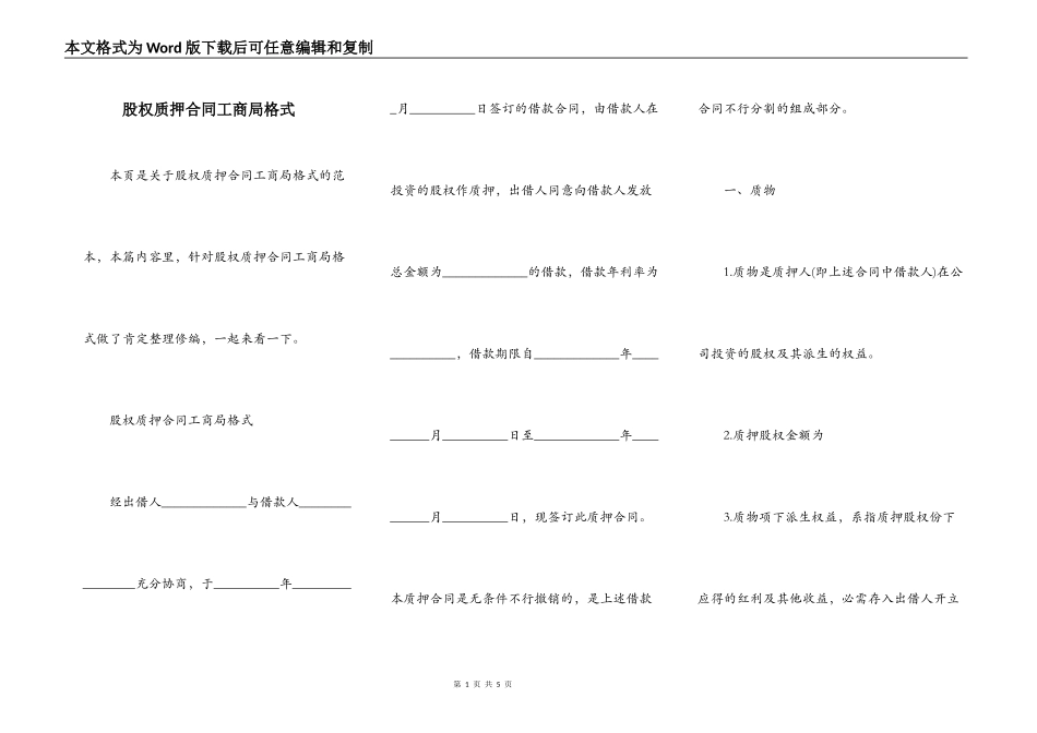 股权质押合同工商局格式_第1页