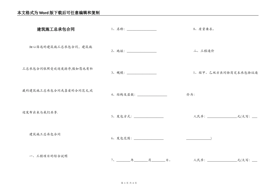 建筑施工总承包合同_第1页