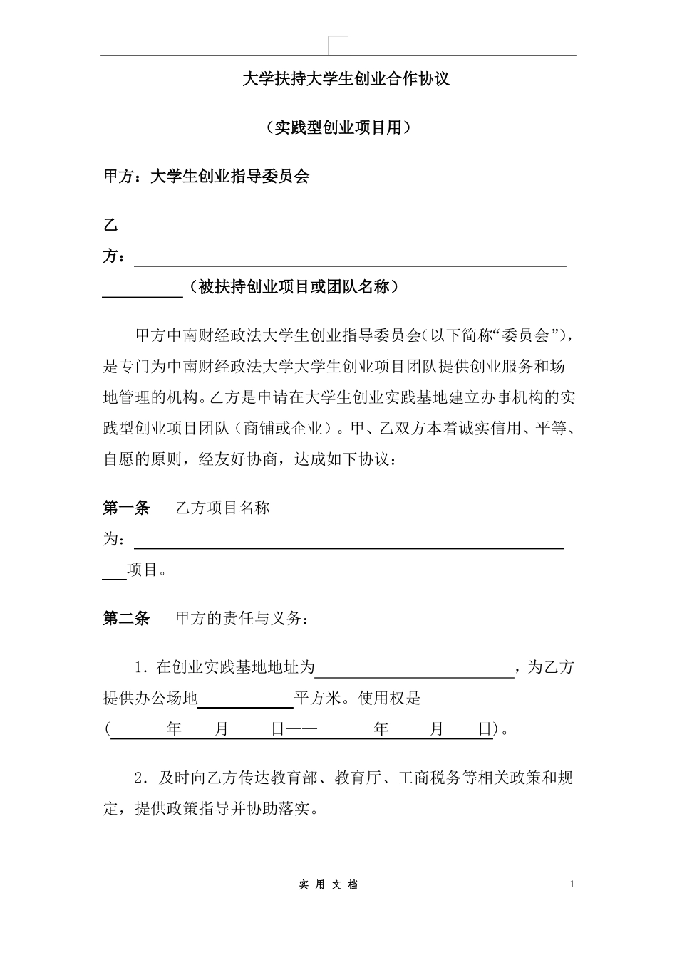 合同普及---XX大学扶持大学生创业合作协议_第1页