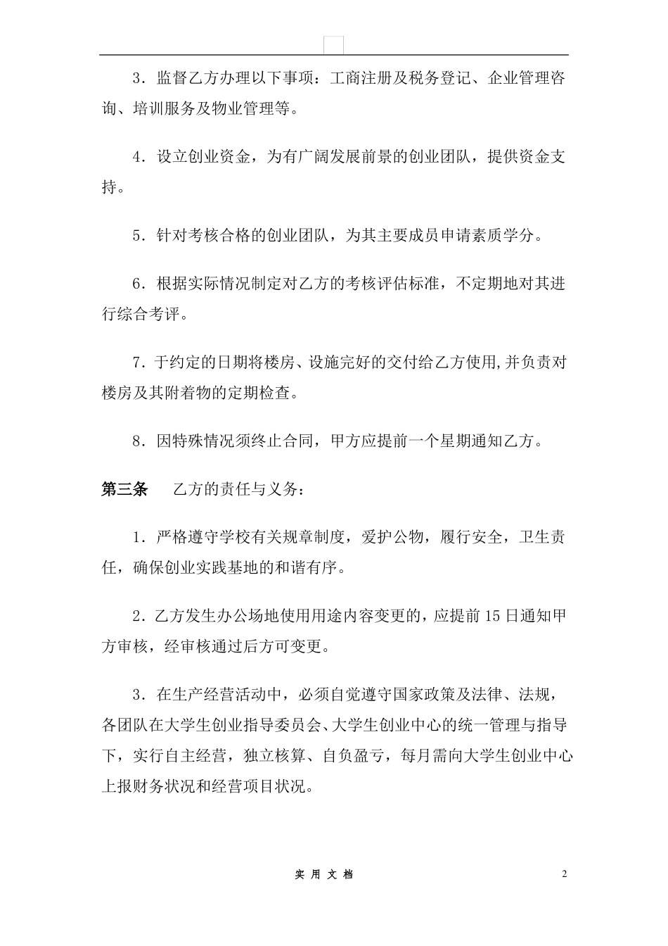 合同普及---XX大学扶持大学生创业合作协议_第2页