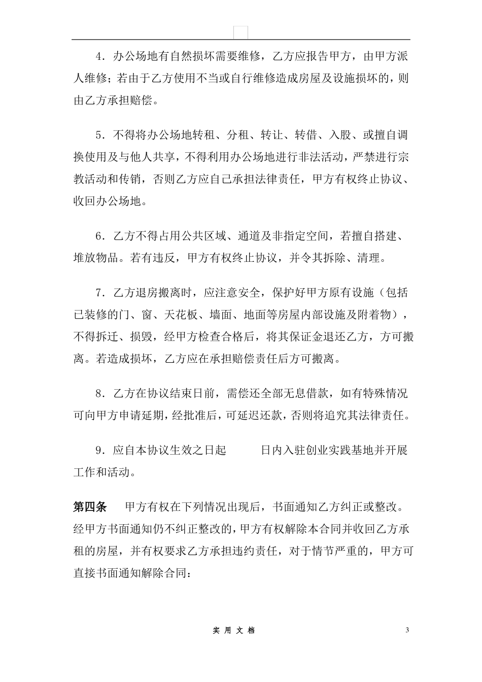 合同普及---XX大学扶持大学生创业合作协议_第3页