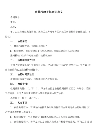 质量检验委托合同范文