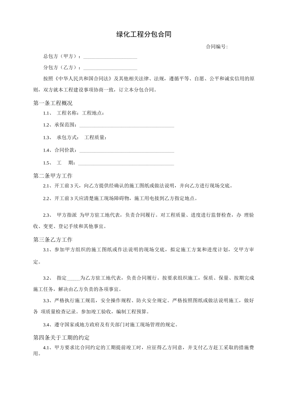 绿化工程分包合同_第1页