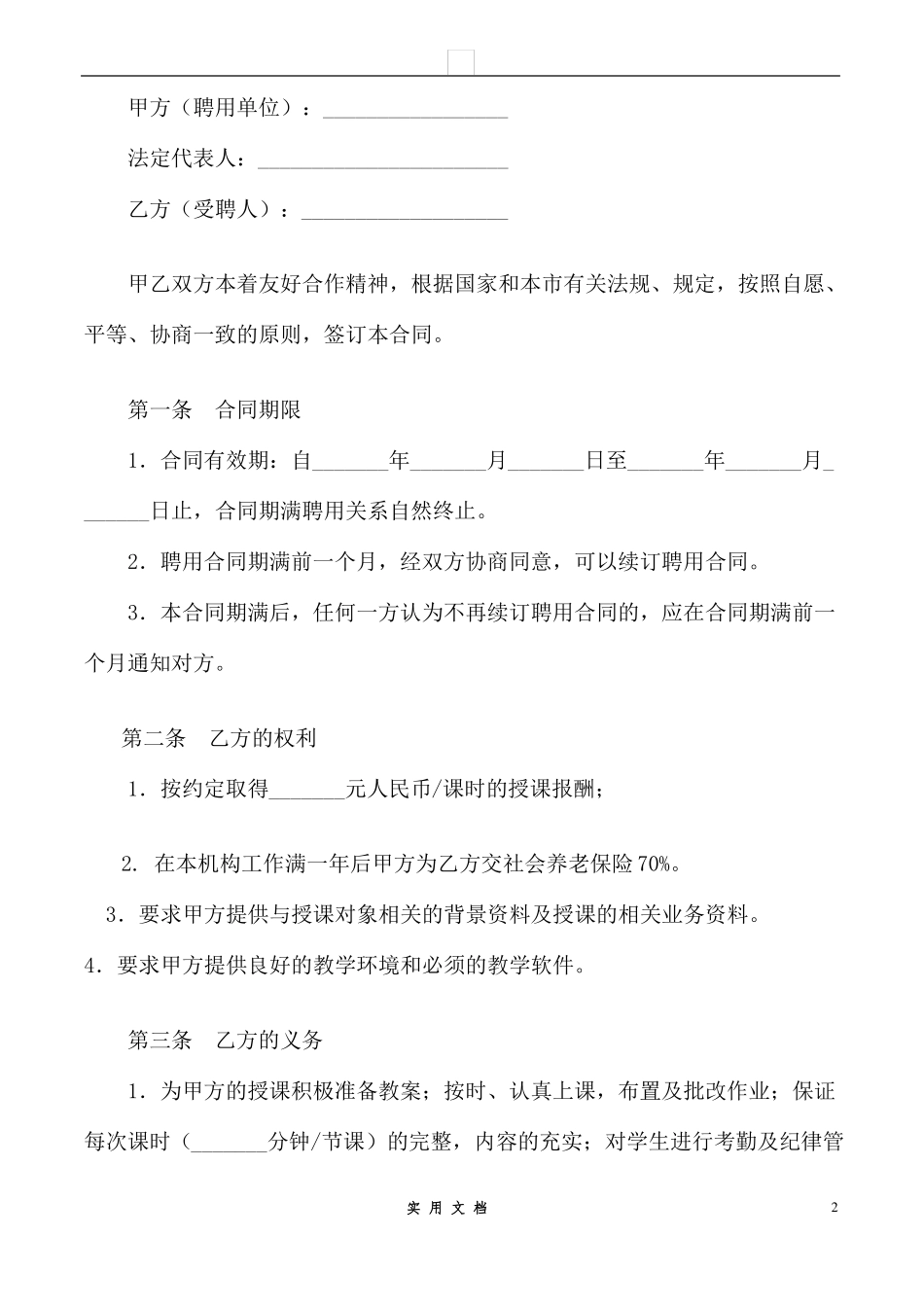合同普及---培训机构教师聘用合同_第2页