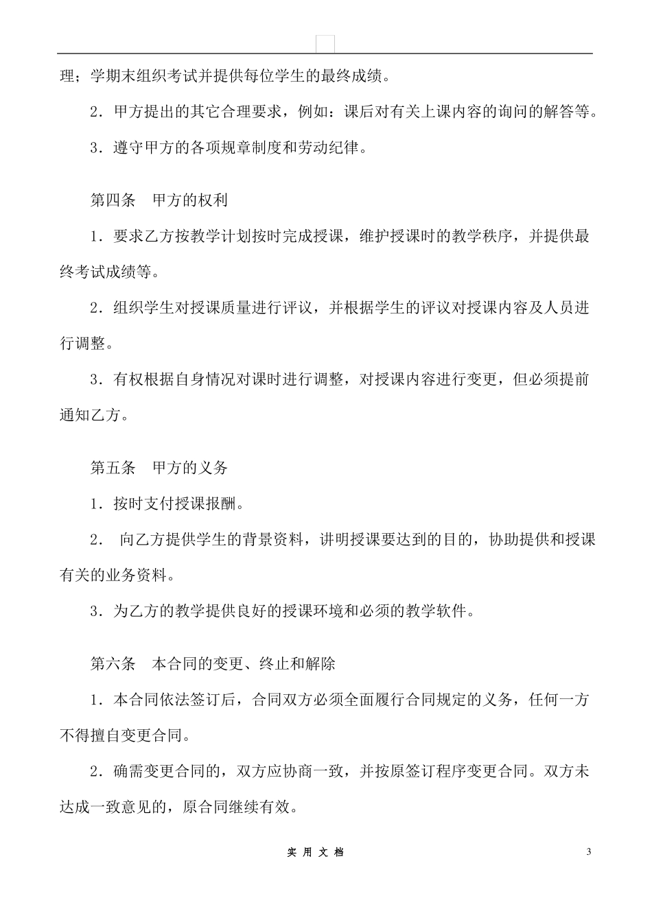 合同普及---培训机构教师聘用合同_第3页