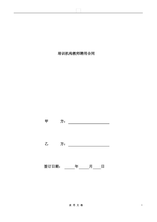 合同普及---培训机构教师聘用合同