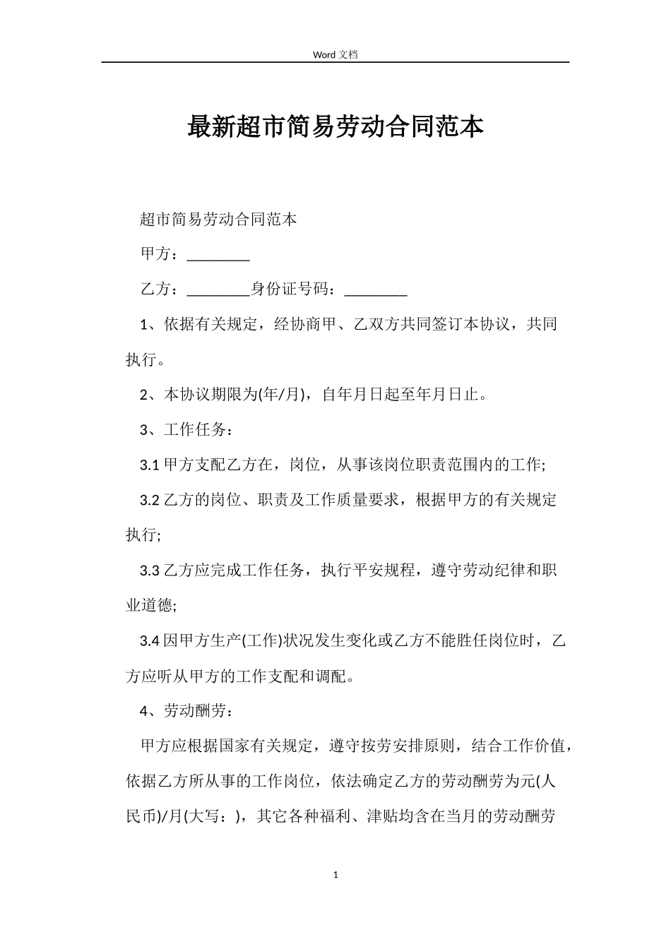 最新超市简易劳动合同范本_第1页