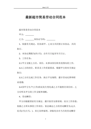 最新超市简易劳动合同范本