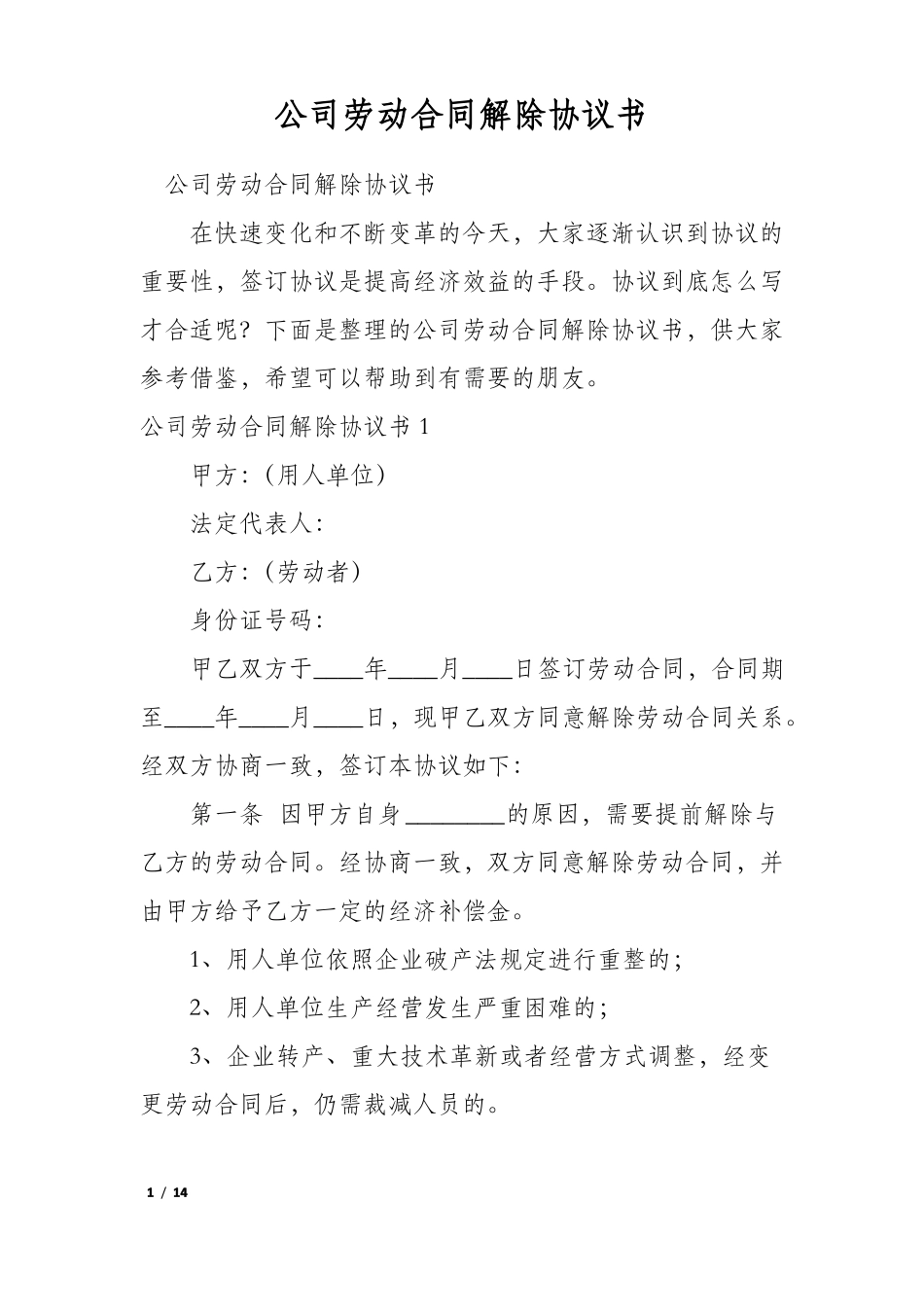 公司劳动合同解除协议书_第1页