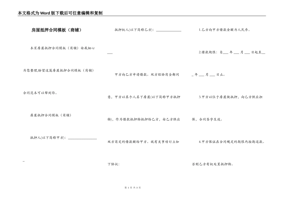 房屋抵押合同模板（商铺）_第1页