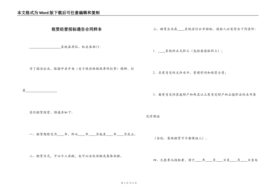 租赁经营招标通告合同样本_第1页