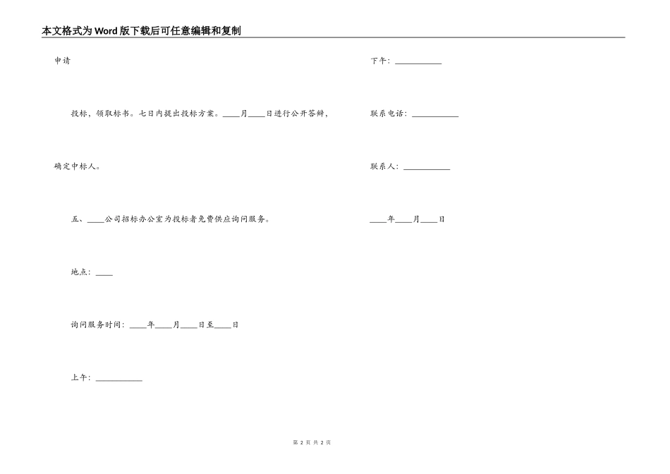 租赁经营招标通告合同样本_第2页