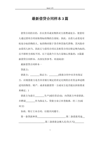 最新借贷合同样本3篇