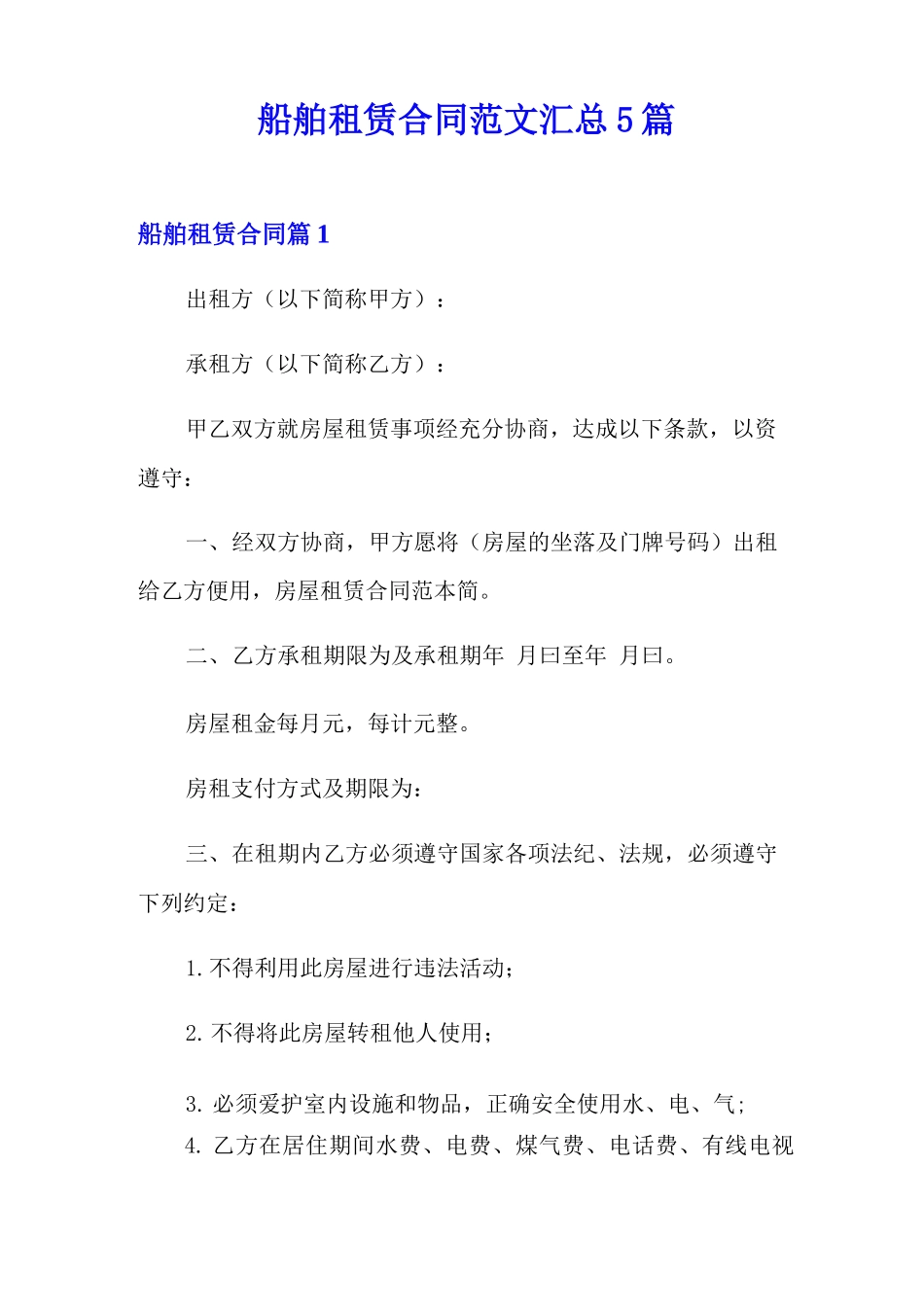 船舶租赁合同范文汇总5篇_第1页