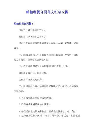 船舶租赁合同范文汇总5篇