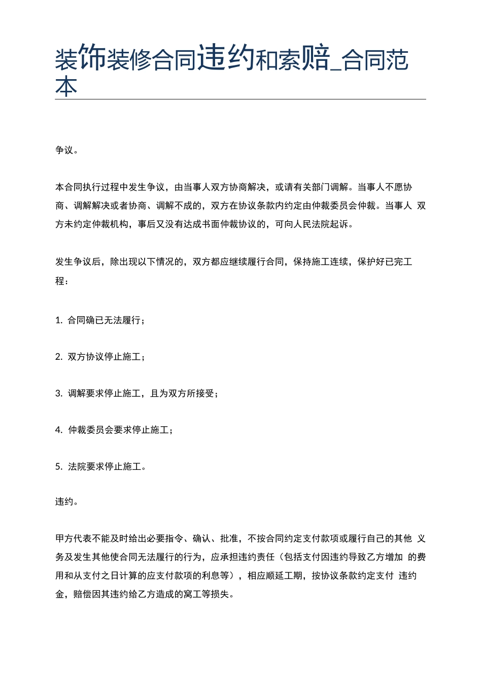 装饰装修合同违约和索赔_第1页