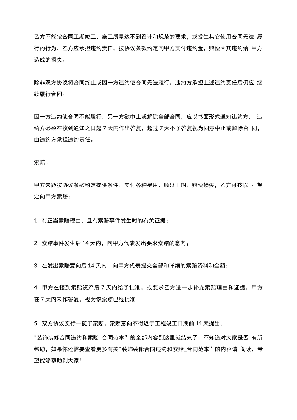 装饰装修合同违约和索赔_第2页