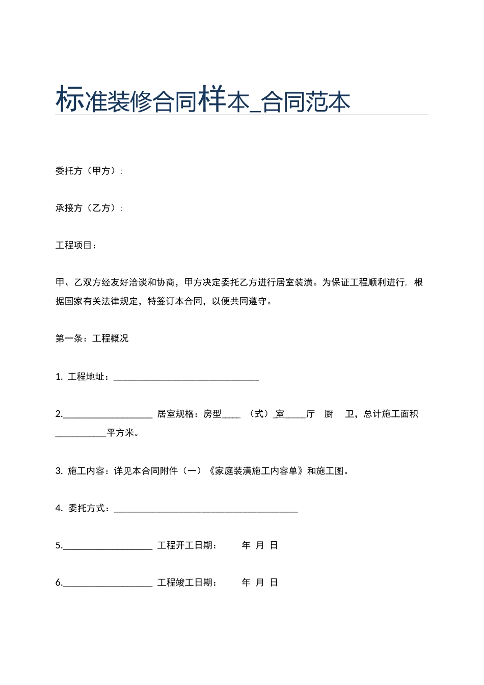装饰装修合同违约和索赔_第3页