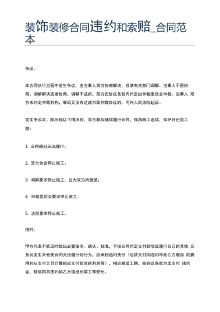 装饰装修合同违约和索赔